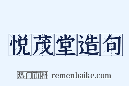 悦茂堂造句是什么意思的图片